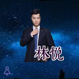 林悦